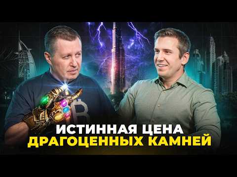 Как заработать 1500% на ювелирном бизнесе в Дубае? Макcим Арцинович.