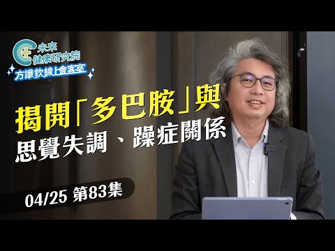 EP83 想太多，其實有問題？揭開「多巴胺怪獸」與思覺失調、躁鬱症的關係｜【方識欽線上會客室 EP83】2025.04.25