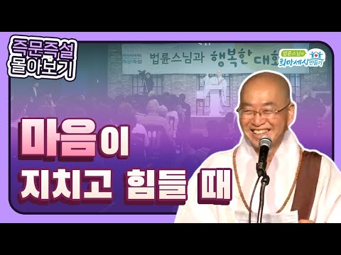 [법륜스님 즉문즉설 몰아보기] 마음이 지치고 힘들 때