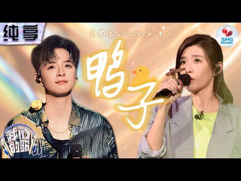 【纯享版】苏慧伦Amber刘逸云唱跳合作《鸭子》梦回千禧年!轻快旋律完美传递专属少女内心的独白#我们的歌第五季 Singing With Legends S5 Clip