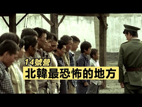 看韓劇被判15年？那出生在勞改營的人，又犯了什麼罪？北韓最黑暗的秘密！為了一口雞肉，他爬過帶電鐵絲網