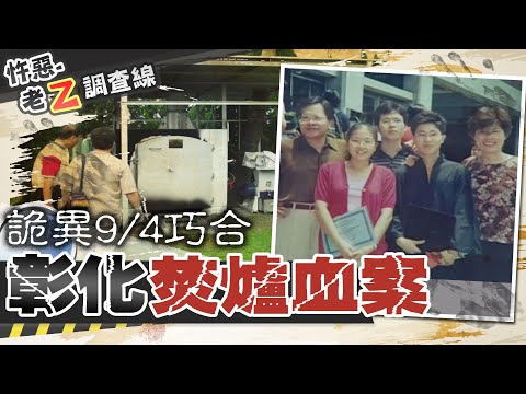 【#老Z調查線 41】忤惡!他買60萬焚化爐燒...?台灣三大世紀懸案@台灣大搜索CtiCSI