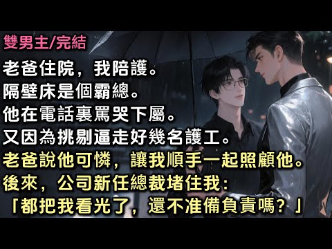 老爸住院,我陪護,隔壁床是個霸總。他在電話裏罵哭下屬,又因為挑剔逼走好幾名護工。老爸說他可憐,讓我順手一起照顧他。 後來公司新任總裁堵住我:「都把我看光了,還不准備負責嗎?」 #bl #雙男主