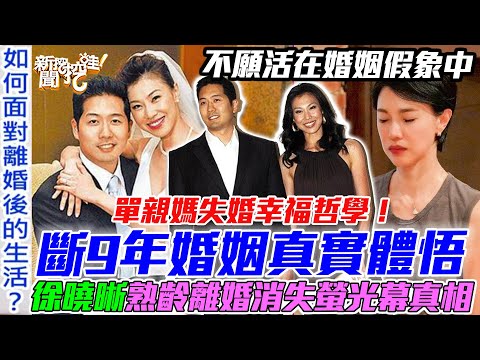 熟齡離婚的女人!女星金句「當頭棒喝」不願活在婚姻假象中!徐曉晰消失螢光幕斷開9年婚姻最誠實的體悟!【新聞挖挖哇】