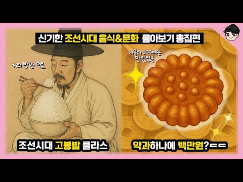 조선시대 추석에는 뭘 먹었을까? 조선시대 음식&문화 몰아보기 총집편 [빠퀴2tv]