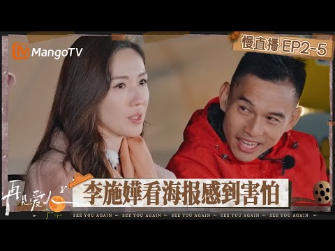 【慢直播】《再见爱人5》EP2-5：问题难解决？李施嬅看海报感到害怕 表示感情中切忌妥协向前 | See You Again S5 | MangoTV