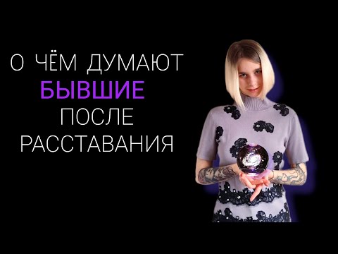 О чëм думает твоя бывшая? Что в голове у бывшего? Основные ошибки после расставания