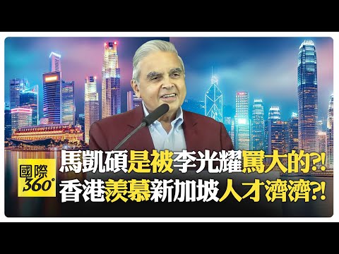 34歲就當大使?! 馬凱碩如何接替傳奇?! 馬凱碩辯論風格會溫柔殺死對手?!【國際360】20250306@全球大視野Global_Vision