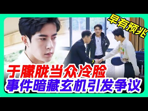 於朦朧錄節目遭遇暗箱操作，當眾冷臉只為保護自己！#于朦胧 #于朦朧 #yumenglong