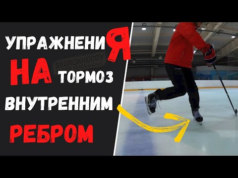 ХОККЕЙ | ТОП УПРАЖНЕНИЯ НА ТОРМОЗ  В ХОККЕЕ | ТОРМОЗИМ ВНУТРЕННИМ РЕБРОМ  | КАК ТОРМОЗИТЬ НА ЛЬДУ |