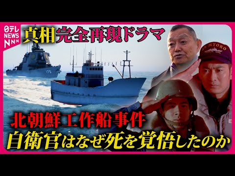 【北朝鮮工作船事件】120％生きて帰ってこられない…自衛官は死を覚悟していた　当時の幹部らの証言をもとに真相を完全再現『every.特集』