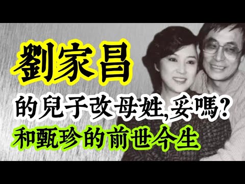 千萬不要隨便改「姓」！劉家昌的兒子(劉子千＝章立衡)改姓，會有何影響？劉家昌、甄珍的前世今生糾葛！何種情況可以改姓？