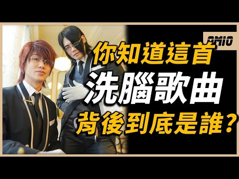 紅遍全網的〈晚安大小姐〉，背後歌手究竟是誰？一個竟然是出道超過20年的超級大前輩？｜晚安大小姐｜OMIO_BEN