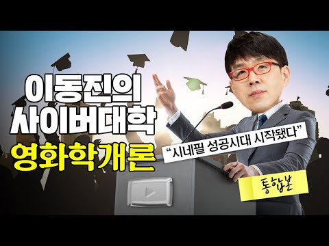 영화 1타 강사 이동진의 영화 용어 총정리 [영화학개론 몰아보기]