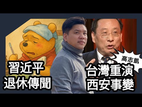 (開啟字幕) 習近平將退？大外宣高志凱推政變統一台灣劇本｜西安事變2.0重現？20250714