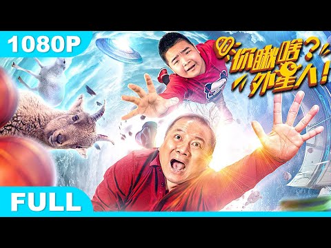 Multi SUB【你瞅啥？外星人】高清1080P | 科幻喜剧片   高能外星人变“打工仔”，最怕东北臭大酱？！