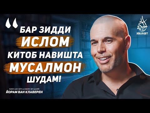 Ҳангоми навиштани китоби зиддиисломӣ  мусалмон шудам! – Қиссаи Йорам Ван Клаверен