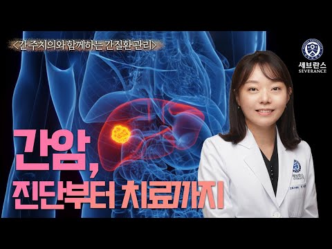 간암, 진단부터 치료까지 - 소화기내과 이혜원 교수