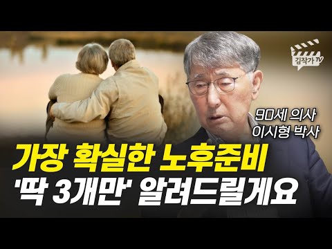 가장 확실한 노후준비 '딱 3개만' 알려드릴게요 (이시형 박사)