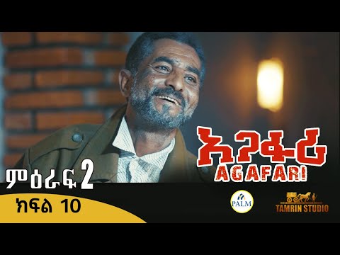 Agafari Season Two  Ep 10 | አጋፋሪ ምዕራፍ 2 ክፍል 10