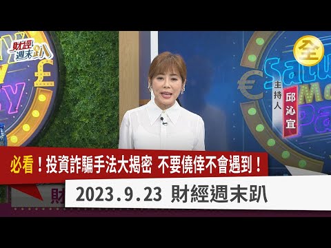 必看！投資詐騙手法大揭密，不要僥倖不會遇到！詐騙集團竟民調客製化詐騙清單！假愛情、投資詐騙金融損失最慘重！+886號碼99%都是詐騙！不明簡訊千萬不要點！ 2023.09.23【財經週末趴 全集】