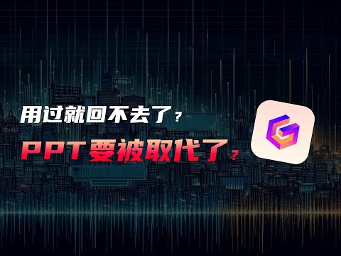 AI已经能自动做PPT了！你不会还在找模板吧？