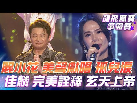 【超級冰冰Show 龍飛鳳舞爭霸賽】麗小花 深情獻唱《孤兒淚》大受冰冰姐喜愛！蔡佳麟 完美詮釋《玄天上帝》榮獲MVP！EP05