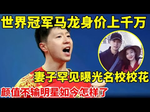 奥运人物专访｜世界冠军马龙身价上千万!妻子是名校校花颜值不输明星,如今过得怎样了【以师会友】#马龙