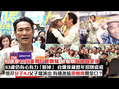 ✨足本訪問：杜德偉10月🎤重踏紅館開騷 林敏驄踩場放笑彈🤣63歲仍有心有力「脫掉」 💥自爆珍藏歷年招牌底底🩲恨孖兒子AJ父子檔演出 👦🏻有機氹掂梁朝偉開金口？｜Viu1現場實況