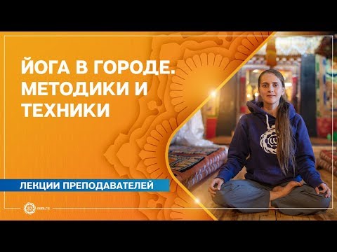Как сделать ПРАКТИКУ ЙОГИ в городе ЭФФЕКТИВНОЙ? Валентина Ульянкина.