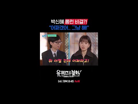 박신혜적 사고: 알았으니까... 그냥 해....#유퀴즈온더블럭 | YOU QUIZ ON THE BLOCK EP.328