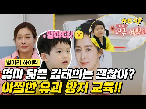 [#병아리하이킥] 엄마 닮은 김태희는 따라가도 OK?! 병아리들의 유괴 방지 교육, 그 효과는? #치트키