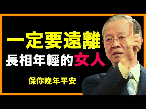 這4種女人，別輕易靠近！看懂後你會謝謝我！#人生智慧 #命理 #哲學 #曾仕強 #易經 #正能量