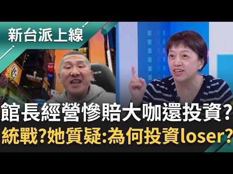 館長經營成績爛還有大咖投資？邱明玉質疑：為何要投資一個 loser？統戰樣板？陳志玲角色如女版張宗真？她剖析2人直言：根本翻版！｜李正皓 主持｜【新台派上線 完整版】20251124｜三立新聞台