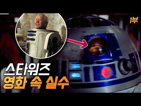 [스타워즈: 새로운 희망]  실수와 숨겨진 디테일 - 1부