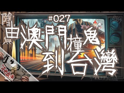【闇魚 027】由澳門撞鬼到台灣 | 台灣揸電單車連續舐嘢，黑沙+氹仔度度都見鬼 | 鬼故、靈異、怪談、真人真事、陰暗魚 | 聲音節目、香港語、粵語、廣東話 [自動CC]
