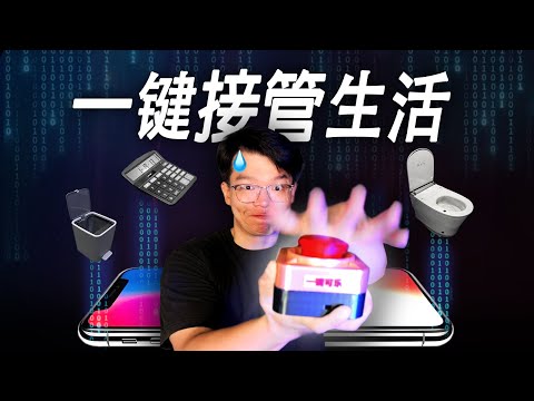 当我把家具接入AI后：马桶也可以点外卖...