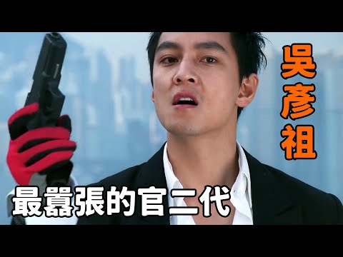 這才是最囂張的官二代，殺警察猶如宰小雞，連“成龍”都被打成了廢人