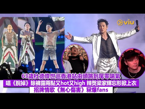 ✨現場實況：63歲杜德偉世巡香港站由頭跳到尾零喘氣👏🏻 唱《脫掉》除褲露兩點又hot又high 🔥辣㷫梁家輝忘形掀上衣😙招牌情歌《無心傷害》冧爆fans💕｜Viu1現場實況