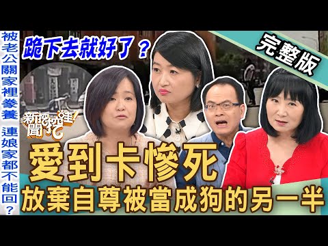 【新聞挖挖哇】愛到卡慘死！放棄自尊被當成狗的另一半！交往渣男戀愛腦+聖母情節慘痛代價！下跪求回來的愛情不被珍惜？跪下去就好了？20241003｜來賓：雷丘律師、黃宥嘉、林萃芬、林宏偉、筱安老師