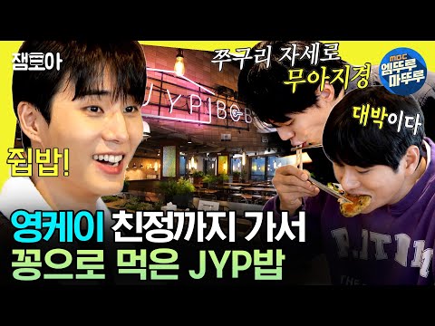 [#놀면뭐하니?] 남의 회사 JYP BOB (a.k.a 쥡밥)🍚 보고 눈 돌아간 원탑 멤버들🫢 리필까지 맛있게 ☆완밥★ | #유재석 #영케이 #주우재 MBC231202방송