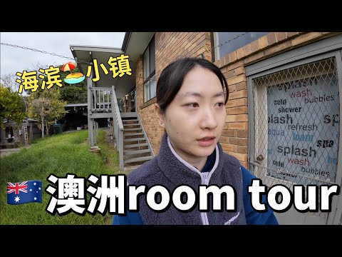 澳洲小镇 Room Tour｜有一份包吃包住的工作是种什么样的体验？