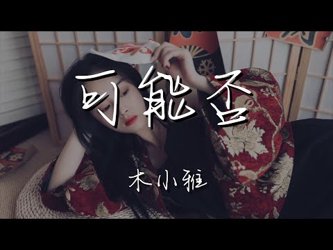 木小雅 - 可能否『可能我撞了南牆纔會回頭吧』【動態歌詞Lyrics】