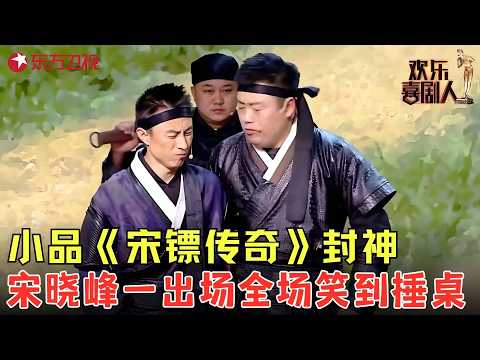 千万别让宋晓峰演镖师！押镖遇劫匪满嘴跑火车，每句台词都是笑点！《宋镖传奇》#宋晓锋 #欢乐喜剧人7 clip