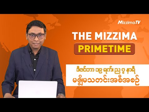 ဒီဇင်ဘာ ၁၉ ရက် ၊  ည ၇ နာရီ The Mizzima Primetime မဇ္စျိမ သတင်းအစီအစဥ်