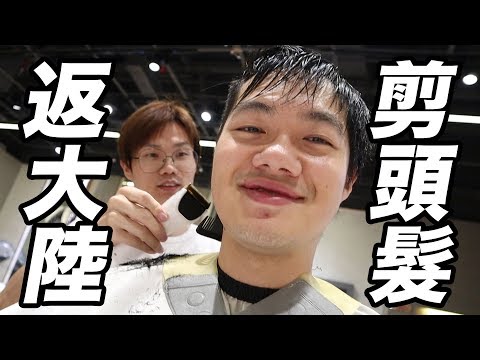 返大陸剪頭髮！會中伏嗎？💇🏻‍♂️