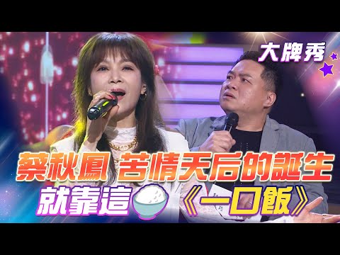 【超級冰冰Show 大牌秀】苦情天后的誕生！就靠這🍚《一口飯》EP60