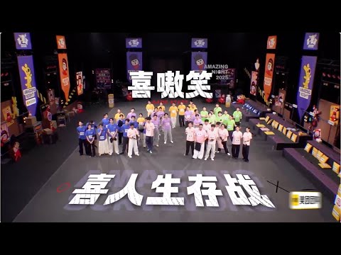 最新《喜人奇妙夜2》20251107 喜人运动会上集#喜人奇妙夜 #喜人2 #马东 #李诞 #胡先煦 #辛芷蕾