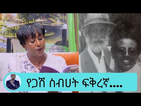 የፃፈልኝን የፍቅር ደብዳቤዎች …. የደራሲ ጋሽ ስብሀት ገ/እግዚአብሄር የ6 አመት ፍቅረኛ ቃልኪዳን ታደሰ ... "ደብዳቤዎች ከእብደት አገር" መፅሀፍ