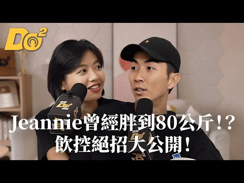 Do 嘴一下｜EP17 運動女孩 Jeannie 曾經胖到 80 公斤！？瘦子 Ian 的飲控困擾是？